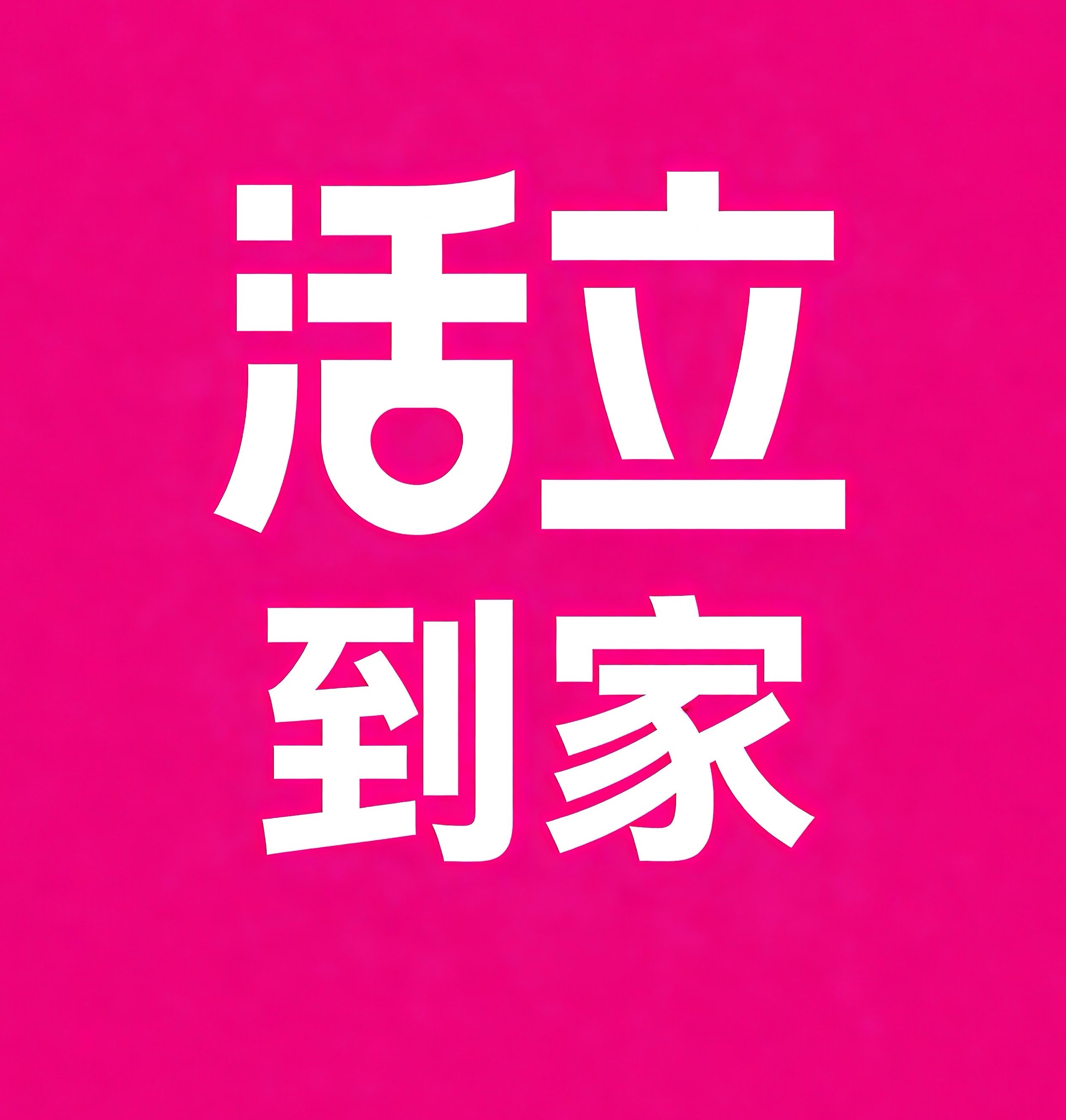 温岭活立到家